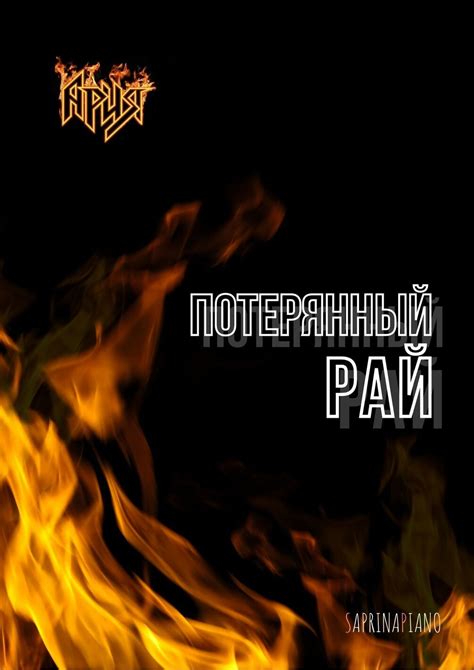 Ноты на пиано кавер: "Потерянный рай" - АРИЯ