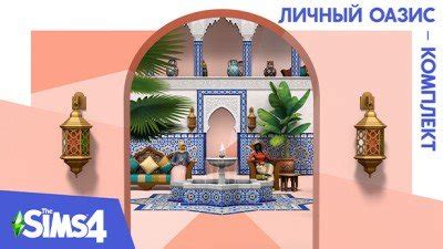 Комплект Симс 4 Личный оазис - мебель и декор в восточном стиле из Марокко