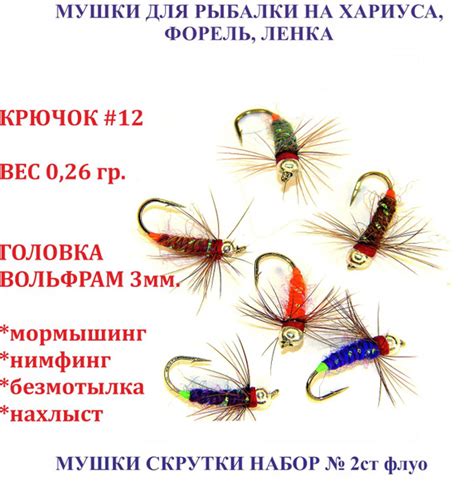 Характеристики Мушки для рыбалки на хариуса, ленка, форель. Набор из 6 ...