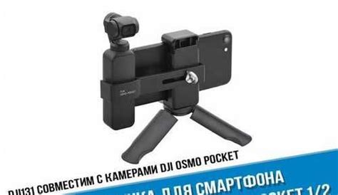 Штатив-ручка для DJI Osmo Pocket 1 / 2 и телефона Москва | Аудио и ...