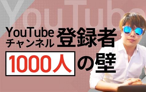 【完全版】youtubeでチャンネル登録者1000人の壁を越える5つのコツ！覚えておきたい注意点も解説 Youtubeマスターd公式サイト