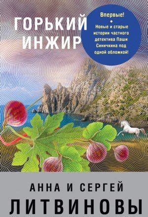 Горький инжир | Litvinov, Books, Book cover