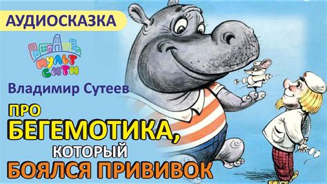 ПРО БЕГЕМОТА, КОТОРЫЙ БОЯЛСЯ ПРИВИВОК / Владимир Сутеев / СМОТРЕТЬ ...