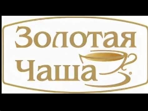 ЗОЛОТАЯ ЧАША. - YouTube