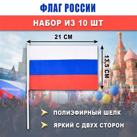 Флаг РОССИИ 13,5x21 см на палочке, набор 10 штук, триколор, полиэфирный ...