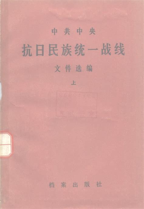 中共中央抗日民族统一战线文件选编（全3册） Pdf电子版 Pdf文献馆 （新网站在持续更新中，yunxishuzhaicn）