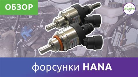 Форсунки ГБО - HANA. Краткий обзор - YouTube
