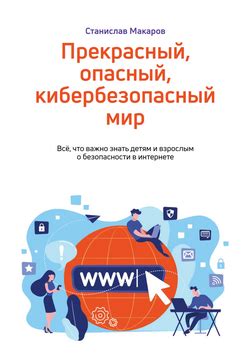 Книга по кибербезопасности. Официальный информационный сайт Ростелеком.