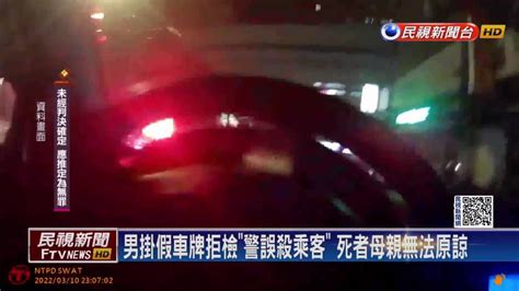 男子掛假車牌拒檢逃 中和警開槍誤殺乘客遭起訴 民視新聞影音 Line Today