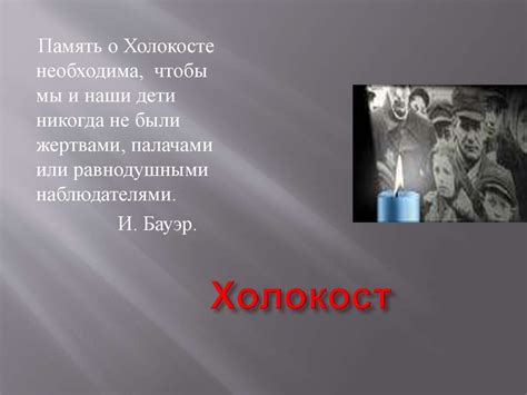 Память о Холокосте - презентация онлайн