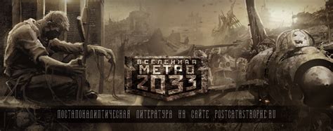 Серия книг "Вселенная Метро 2033"