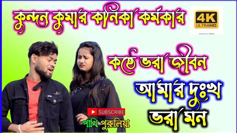 😓কষ্ঠে ভরা জীবন আমার দুঃখ ভরা মন Purulia Sad Video Kundon Kumar