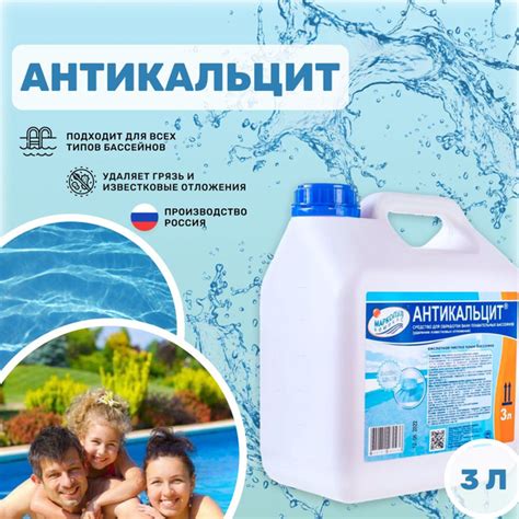 Химия для бассейна АНТИКАЛЬЦИТ, канистра 3 л - купить с доставкой по ...