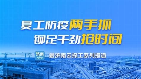 圆安居梦！济南文庄片区租赁住房试点项目复工加速度！ 济南社会 舜网新闻