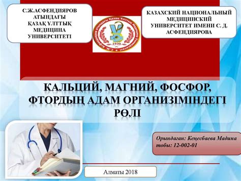 Кальций, фосфор, магний, фтордың адам организміндегі рөлі - презентация ...