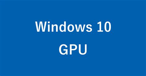 Windows 10 グラフィックボードを確認する方法 パソコン Pc設定のカルマ