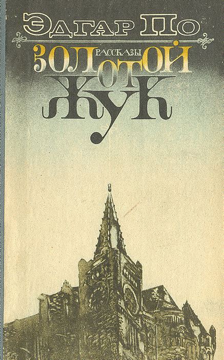 Книга "Золотой жук" По Эдгар Аллан – купить книгу с быстрой доставкой в ...