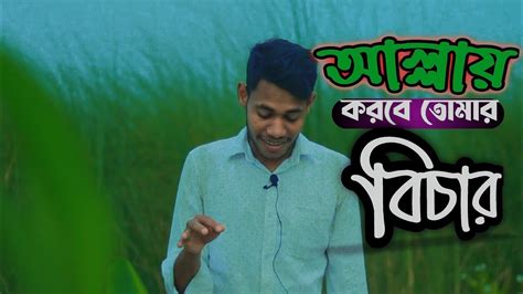 Bangla Sad Song Won Voice Allaha Korbe Tumar Bichar Fresh Mind