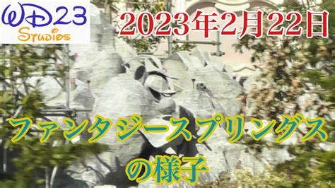 【tds】ファンタジースプリングスの今をご紹介！ 2023年2月22日 Youtube