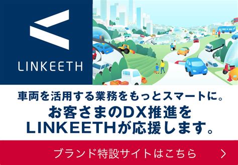 テレマティクスサービスLINKEETHドコモビジネスNTTコミュニケーションズ 法人のお客さま