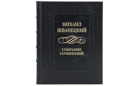 ЖВАНЕЦКИЙ М. Собрание сочинений - KOMOBOOK.RU