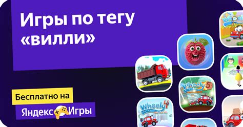 Игры вилли Онлайн: Играйте Бесплатно На Яндекс Игры