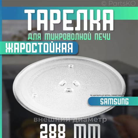 Тарелка для микроволновой печи Samsung. Диаметр 288мм. Крепления под ...