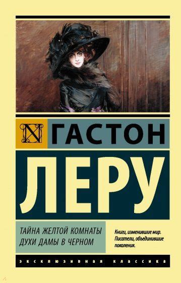 📖 «Тайна Желтой комнаты. Духи Дамы в черном», Леру Гастон, ISBN 978-5 ...