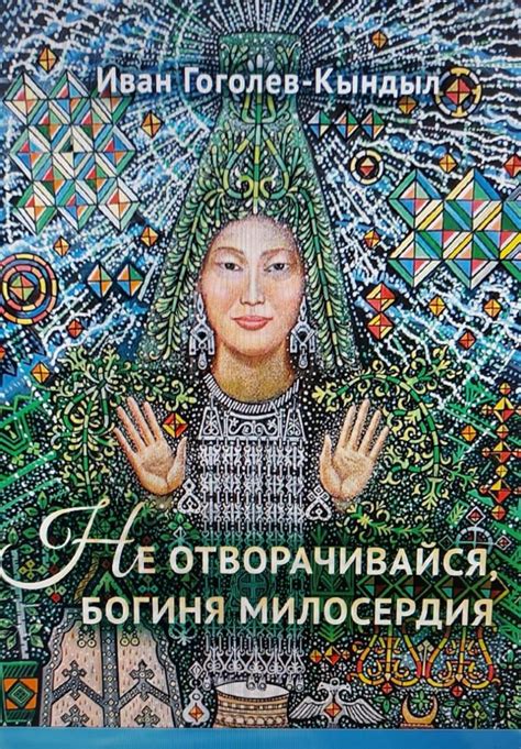 Не отворачивайся, Богиня милосердия — Якутский Государственный ...