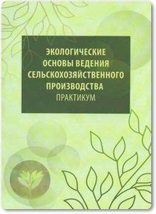 Экологические основы ведения сельскохозяйственного производства ...