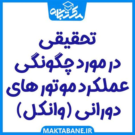 تحقیقی در مورد چگونگی عملکرد موتور های دورانی وانکل مکتبانه