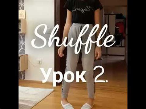 Обучение шаффл,"4" уроков!!! - YouTube