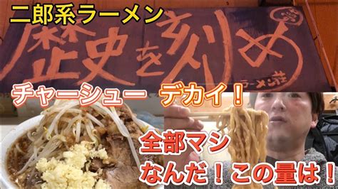 【二郎系ラーメン】歴史を刻め本店 Youtube