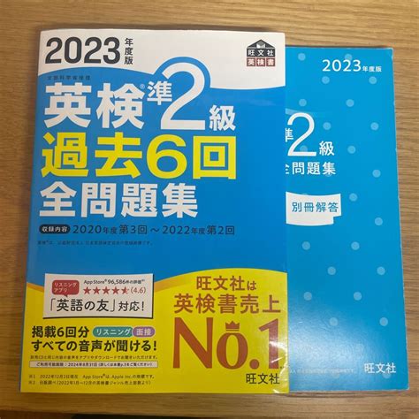 【やや傷や汚れあり】音声アプリダウンロード付き 2023年度版 英検準2級 過去6回全問題集 旺文社英検書の落札情報詳細 ヤフオク落札