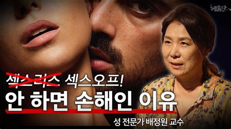 3편 섹스리스라도 우리 부부는 괜찮다 성 전문가가 말하는 한국 섹스리스 현실 L 성 전문가 배정원 L 혜윰달 생각을 비추다 Youtube