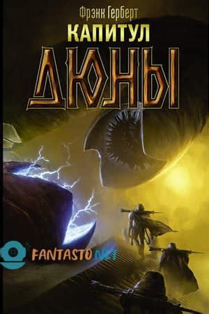 Капитул Дюны | Comic book cover, Poster, Movie posters