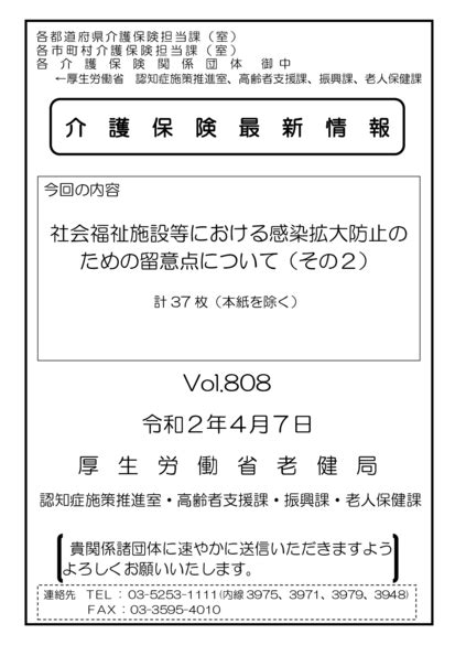 【厚生労働省】「社会福祉施設等における感染拡大防止のための留意点について（その2）」（令和2年4月7日付事務連絡）（介護保険最新情報vol