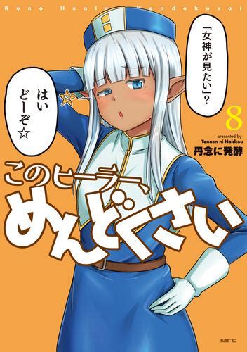 このヒーラー、めんどくさい 8 本・コミック・雑誌 カドスト Kadokawa公式オンラインショップ