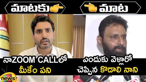 Combat Of Words Between Nara Lokesh And Kodali Nani Tdp Vs Ycp Ap