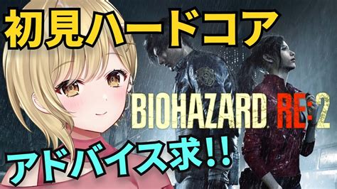 【タイラント出現】初見なのに難易度ハードコアバイオハザード Re2 実況 第2回【 新人vtuber バイオ2 バイオハザード