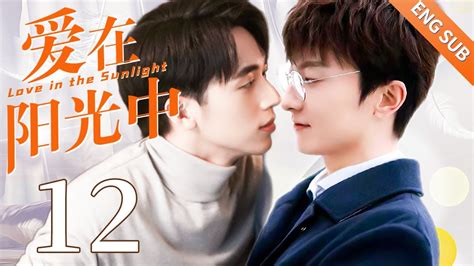 BLENG SUB爱在阳光中 Love in the Sunlight同志 同性恋 耽美 男男 爱情 GAY BOYLOVE Chinese LGBT YouTube