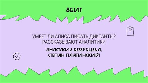 Умеет ли Алиса писать диктанты. Рассказывают аналитики — Яндекс Образование