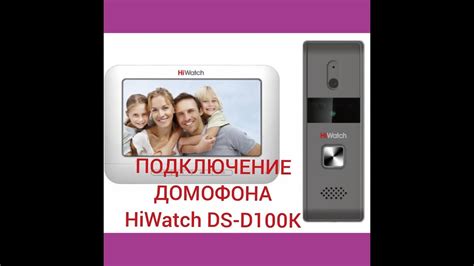 Подключение домофона HiWatch DS-D100K - YouTube