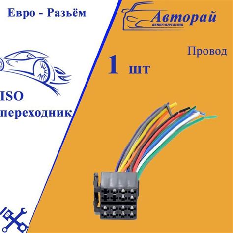 Евро - Разьём ISO переходник (провод) - купить с доставкой по выгодным ...