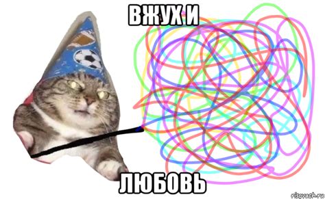 вжух и любовь, Мем ВЖУХ - Рисовач .Ру