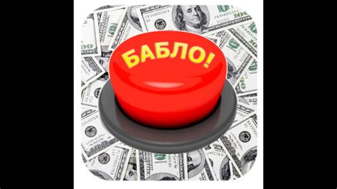 Кнопка бабло - YouTube