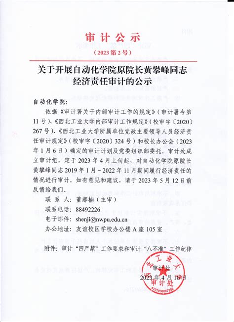 关于开展自动化学院原院长黄攀峰同志经济责任审计的公示 审计处