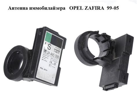 Антенна иммобилайзера OPEL ZAFIRA 99-05 (ОПЕЛЬ ЗАФИРА) (24445098 ...
