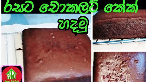 වරදින්නේ නැතුව හරියටම චොකලට් කේක් හදමු Youtube