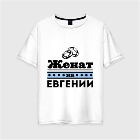 Женская футболка хлопок Oversize Женат на Евгении - купить по цене 1790 ...